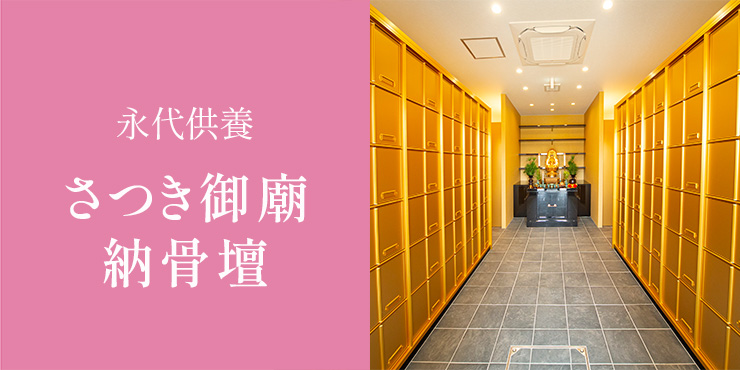 さつき御廟納骨壇