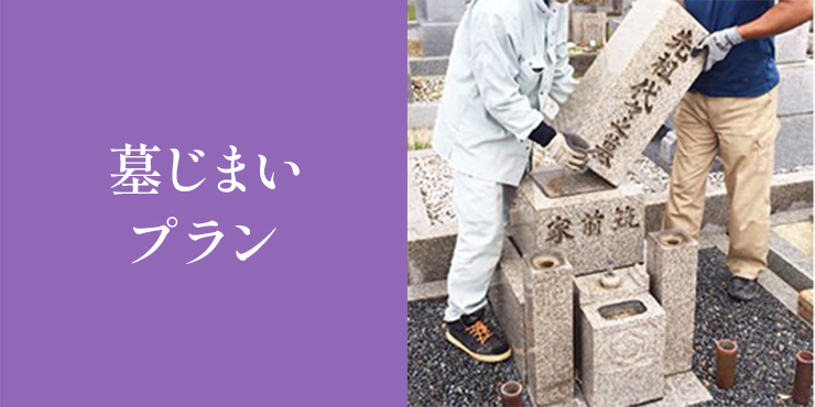 永代供養改葬プラン