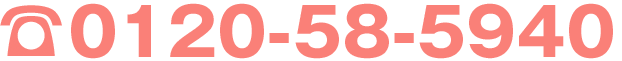 0120-58-5940
