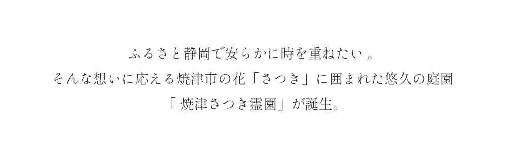 桜の下に眠る理想の庭園墓地 焼津さつき霊園