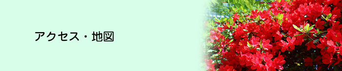 アクセス・地図
