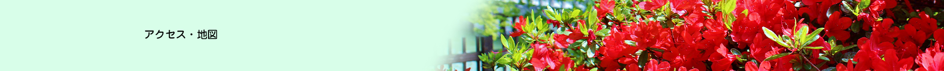 アクセス・地図