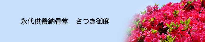 永代供養墓 さつき御廟