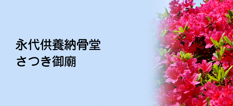 永代供養墓 さつき御廟
