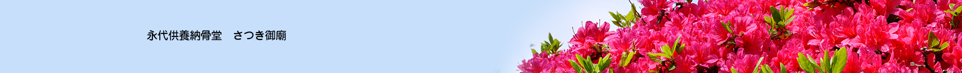 永代供養墓 さつき御廟