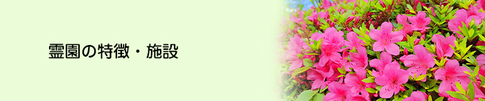 霊園の特徴・施設