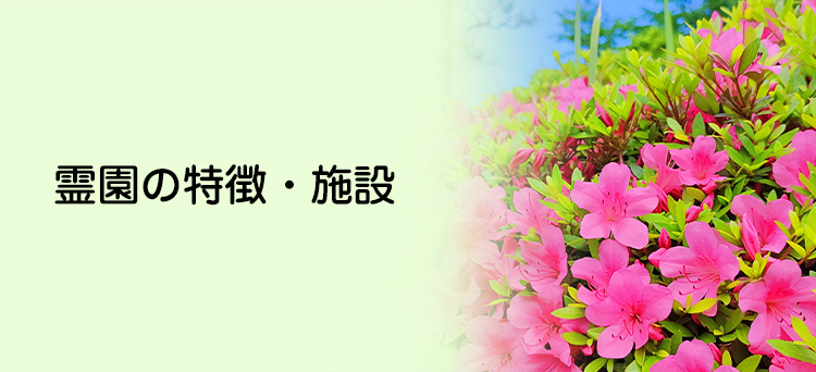 霊園の特徴・施設