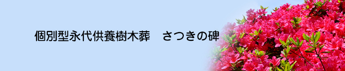 <span>永代供養樹木葬</span> さつきの碑