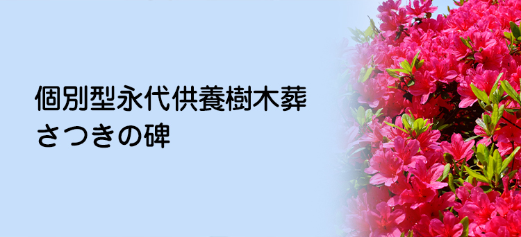 <span>永代供養樹木葬</span> さつきの碑