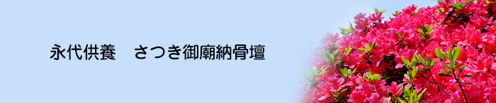 さつき御廟納骨壇