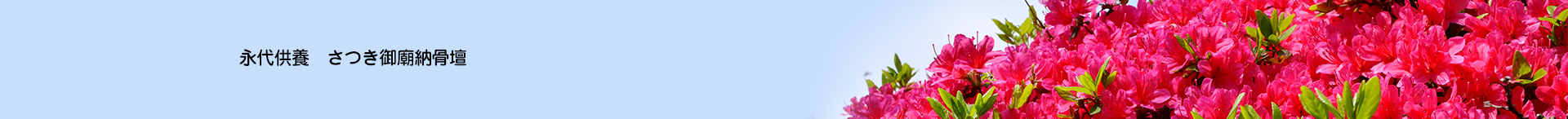 さつき御廟納骨壇