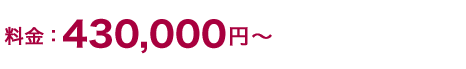 430,000円～