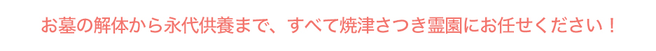お墓の解体から永代供養まですべてさくら離宮高崎にお任せください