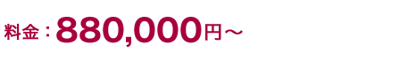 880,000円～