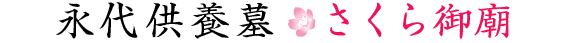 永代供養墓 さつき御廟