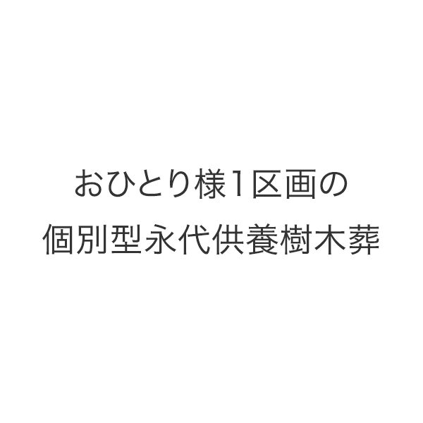 おひとり様１区画の個別型永代供養樹木葬