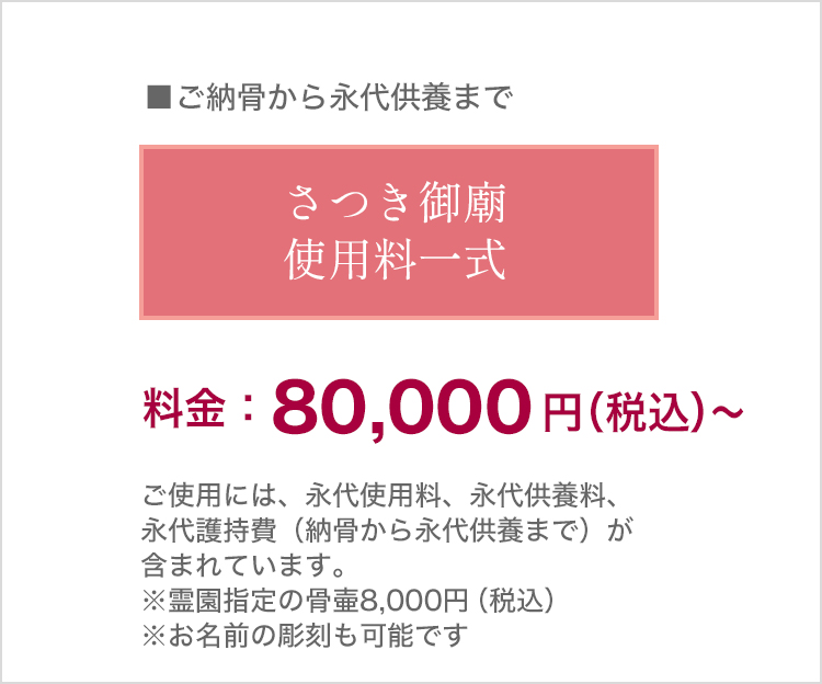 さつき御廟使用料一式
