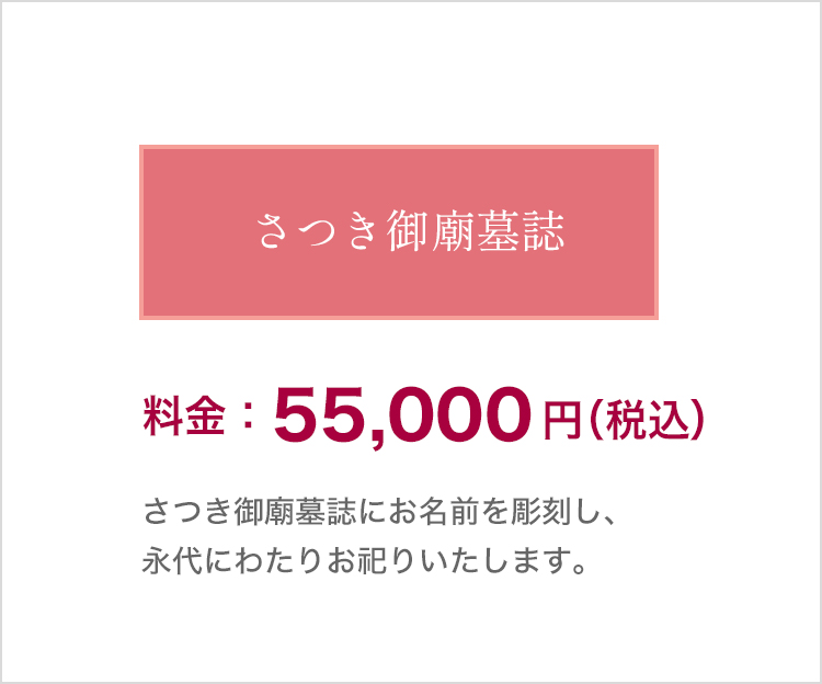 さつき御廟墓誌