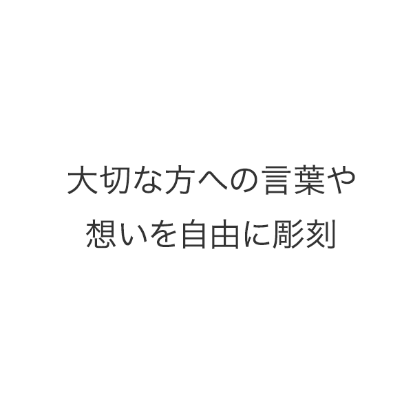 合祀することなくおひとり様１区画の個別型永代供養樹木葬