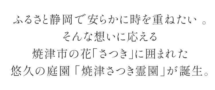 桜の下に眠る理想の庭園墓地 焼津さつき霊園