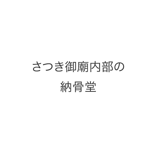 おひとり様１区画の個別型永代供養樹木葬