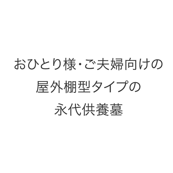 おひとり様１区画の個別型永代供養樹木葬
