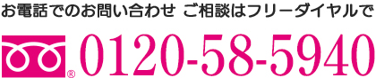 お電話でのお問い合せ・ご相談