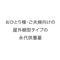おひとり様１区画の個別型永代供養樹木葬
